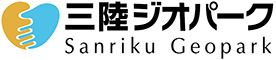 三陸ジオパーク