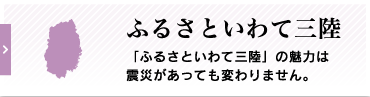 ふるさといわて三陸