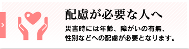 配慮が必要な人へ