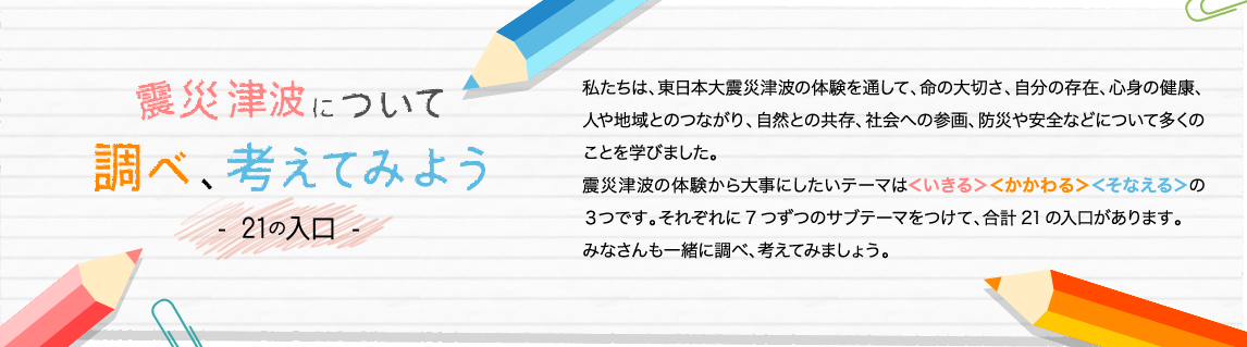 震災について学び・調べ・考えてみよう