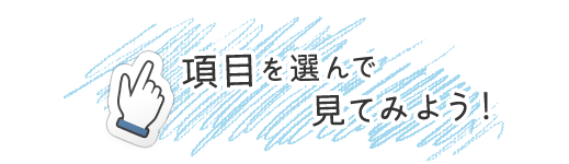 項目を選んで見てみよう