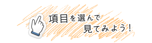 項目を選んで見てみよう