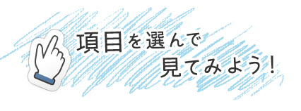 項目を選んで見てみよう！